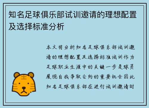 知名足球俱乐部试训邀请的理想配置及选择标准分析