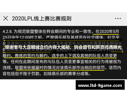 穆谢奎与大连鲲城合约内容大揭秘，转会细节和薪资待遇曝光