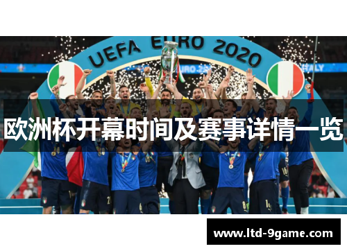 欧洲杯开幕时间及赛事详情一览