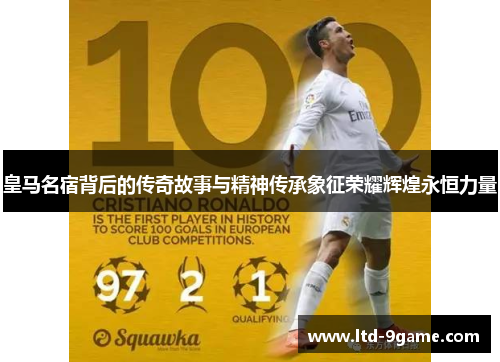 皇马名宿背后的传奇故事与精神传承象征荣耀辉煌永恒力量 皇马名宿背后的传奇故事与精神传承象征荣耀辉煌永恒力量