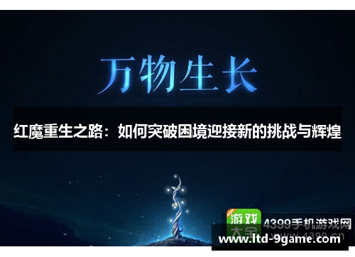 红魔重生之路：如何突破困境迎接新的挑战与辉煌