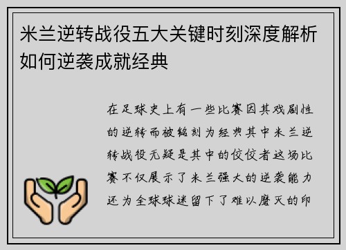 米兰逆转战役五大关键时刻深度解析如何逆袭成就经典