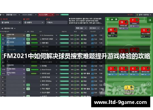FM2021中如何解决球员搜索难题提升游戏体验的攻略