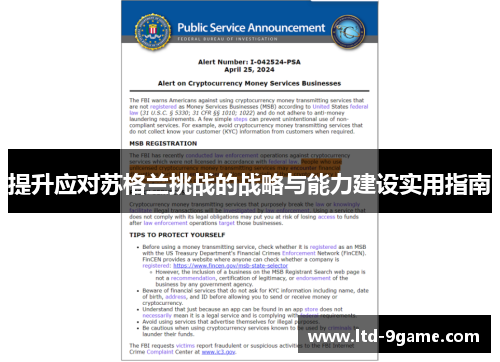 提升应对苏格兰挑战的战略与能力建设实用指南