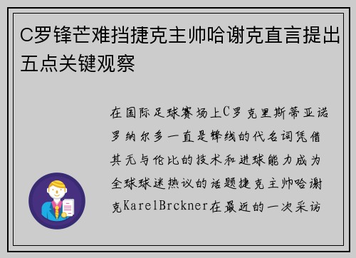 C罗锋芒难挡捷克主帅哈谢克直言提出五点关键观察