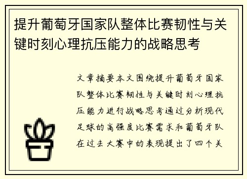 提升葡萄牙国家队整体比赛韧性与关键时刻心理抗压能力的战略思考