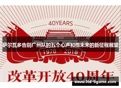 萨尔瓦多告别广州队的五个心声和他未来的新征程展望