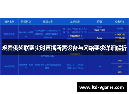 观看俄超联赛实时直播所需设备与网络要求详细解析