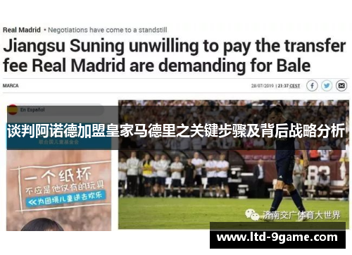 谈判阿诺德加盟皇家马德里之关键步骤及背后战略分析