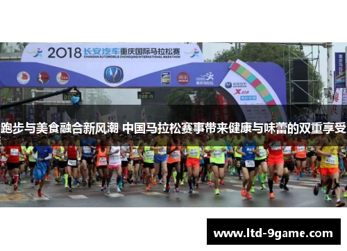 跑步与美食融合新风潮 中国马拉松赛事带来健康与味蕾的双重享受 跑步与美食融合新风潮 中国马拉松赛事带来健康与味蕾的双重享受