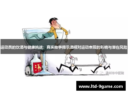 运动员的饮酒与健康挑战:真实故事揭示酒精对运动表现的影响与潜在风险 运动员的饮酒与健康挑战:真实故事揭示酒精对运动表现的影响与潜在风险