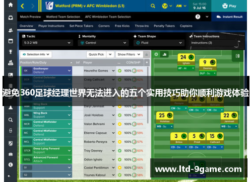 避免360足球经理世界无法进入的五个实用技巧助你顺利游戏体验 避免360足球经理世界无法进入的五个实用技巧助你顺利游戏体验