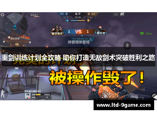 重剑训练计划全攻略 助你打造无敌剑术突破胜利之路