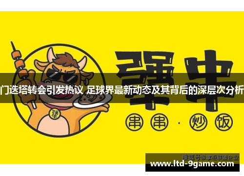 门迭塔转会引发热议 足球界最新动态及其背后的深层次分析