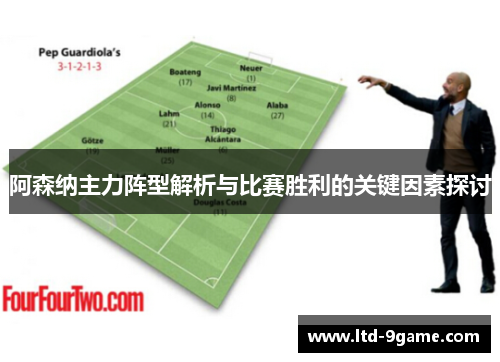 阿森纳主力阵型解析与比赛胜利的关键因素探讨