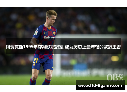 阿贾克斯1995年夺得欧冠冠军 成为历史上最年轻的欧冠王者