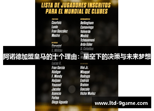 阿诺德加盟皇马的十个理由：星空下的决策与未来梦想