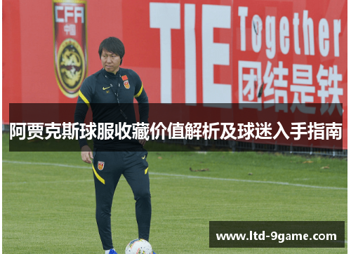 阿贾克斯球服收藏价值解析及球迷入手指南