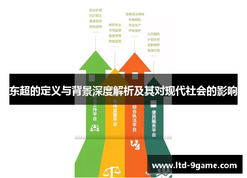 东超的定义与背景深度解析及其对现代社会的影响