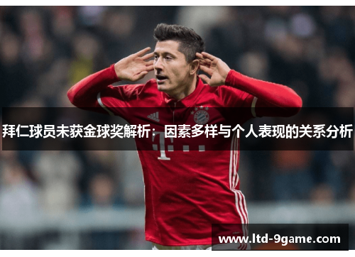 拜仁球员未获金球奖解析:因素多样与个人表现的关系分析 拜仁球员未获金球奖解析:因素多样与个人表现的关系分析