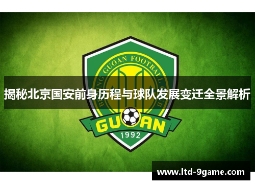 揭秘北京国安前身历程与球队发展变迁全景解析