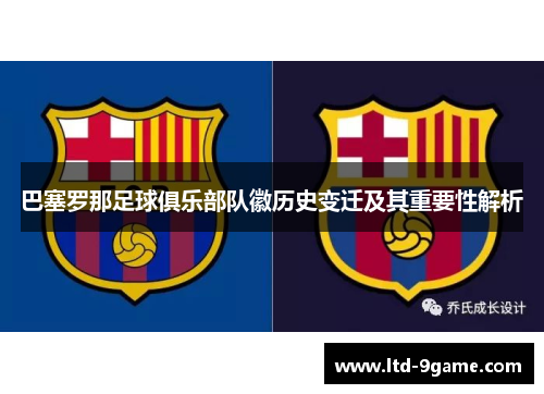 巴塞罗那足球俱乐部队徽历史变迁及其重要性解析
