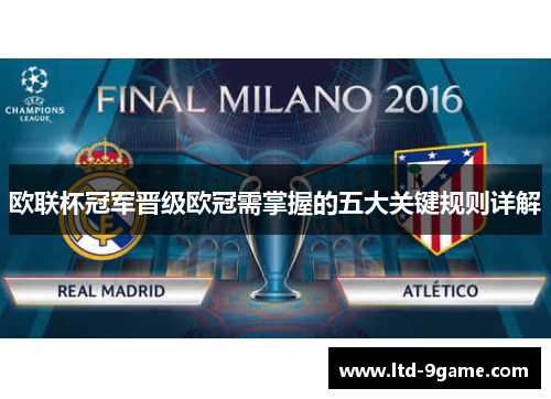 欧联杯冠军晋级欧冠需掌握的五大关键规则详解