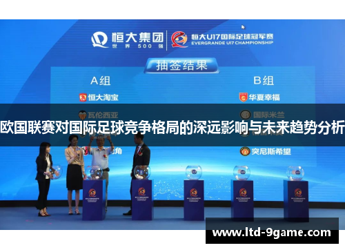 欧国联赛对国际足球竞争格局的深远影响与未来趋势分析 欧国联赛对国际足球竞争格局的深远影响与未来趋势分析