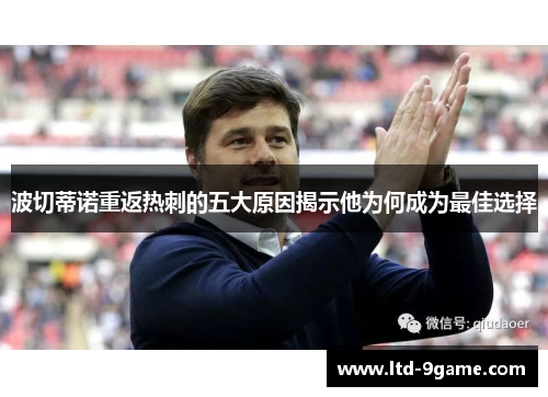 波切蒂诺重返热刺的五大原因揭示他为何成为最佳选择