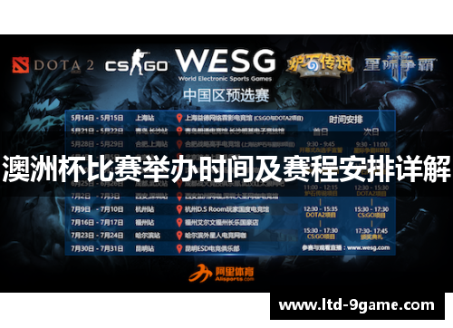 澳洲杯比赛举办时间及赛程安排详解