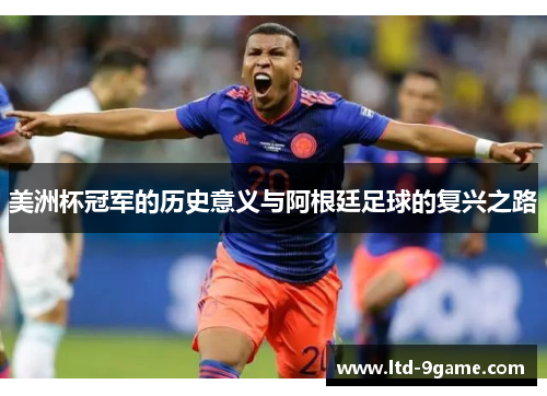 美洲杯冠军的历史意义与阿根廷足球的复兴之路 美洲杯冠军的历史意义与阿根廷足球的复兴之路