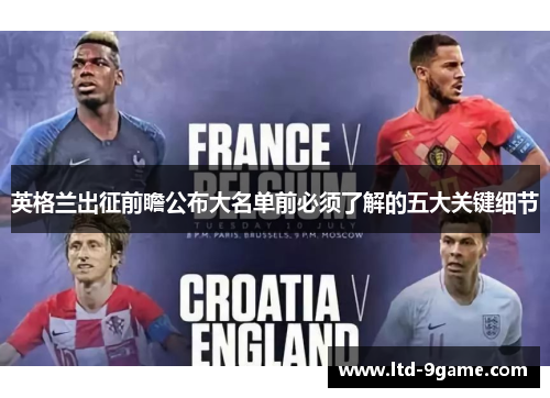 英格兰出征前瞻公布大名单前必须了解的五大关键细节