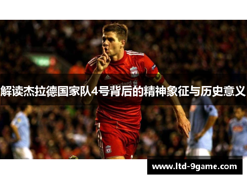 解读杰拉德国家队4号背后的精神象征与历史意义