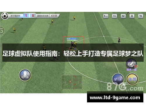 足球虚拟队使用指南：轻松上手打造专属足球梦之队