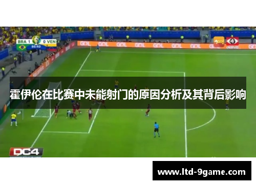 霍伊伦在比赛中未能射门的原因分析及其背后影响