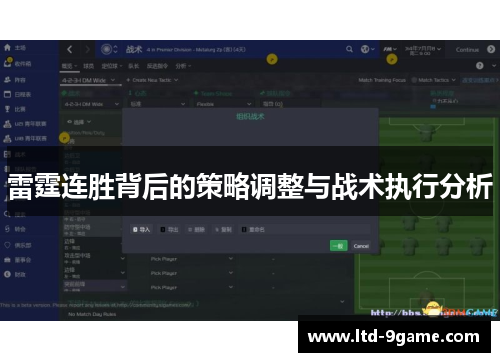 雷霆连胜背后的策略调整与战术执行分析