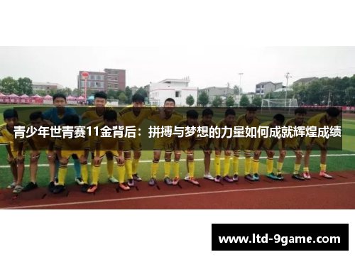 青少年世青赛11金背后:拼搏与梦想的力量如何成就辉煌成绩 青少年世青赛11金背后:拼搏与梦想的力量如何成就辉煌成绩