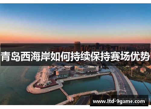 青岛西海岸如何持续保持赛场优势