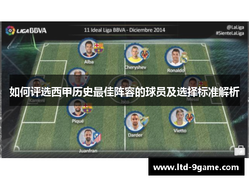 如何评选西甲历史最佳阵容的球员及选择标准解析