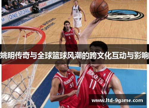 姚明传奇与全球篮球风潮的跨文化互动与影响