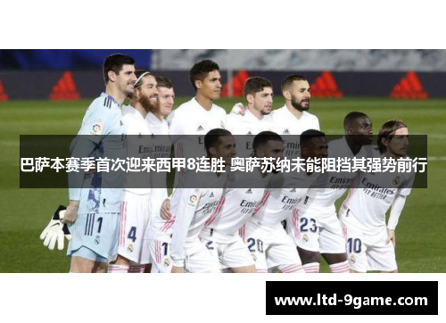 巴萨本赛季首次迎来西甲8连胜 奥萨苏纳未能阻挡其强势前行