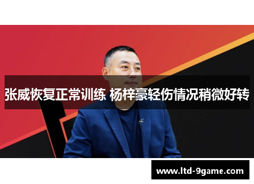 张威恢复正常训练 杨梓豪轻伤情况稍微好转