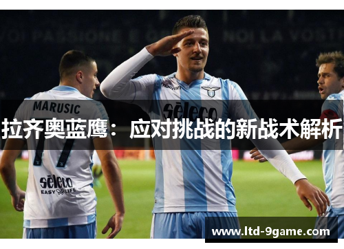 拉齐奥蓝鹰：应对挑战的新战术解析