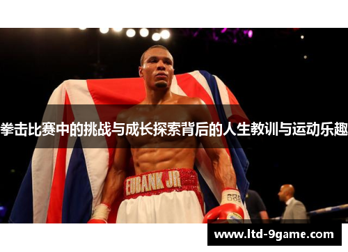 拳击比赛中的挑战与成长探索背后的人生教训与运动乐趣 拳击比赛中的挑战与成长探索背后的人生教训与运动乐趣