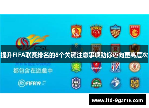 提升FIFA联赛排名的8个关键注意事项助你迈向更高层次