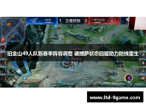 旧金山49人队新赛季阵容调整 德博萨状态回暖助力防线重生