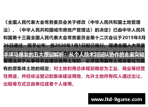 本泽马爆发的五大原因解析：从个人技术到团队协作的全面突破