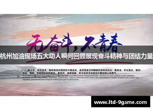 杭州加油现场五大动人瞬间回顾展现奋斗精神与团结力量