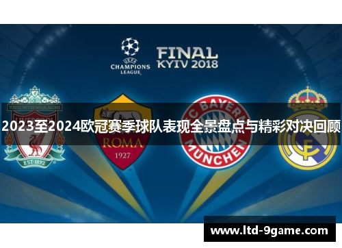 2023至2024欧冠赛季球队表现全景盘点与精彩对决回顾