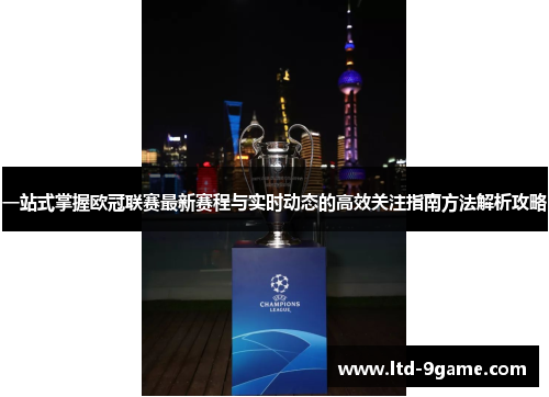 一站式掌握欧冠联赛最新赛程与实时动态的高效关注指南方法解析攻略
